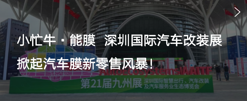 “差异进攻战”快速成就窗膜行业黑马——能者·悦行