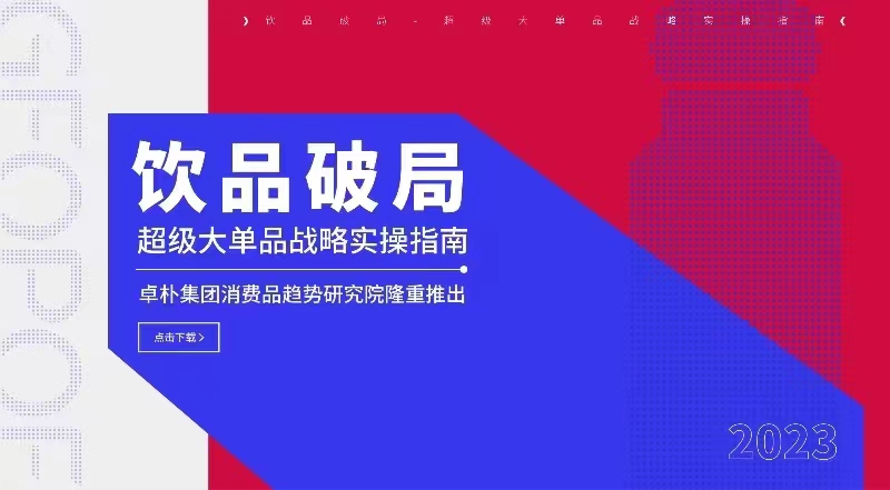 重磅首发！《2023饮品破局—超级大单品战略实操指南》白皮书