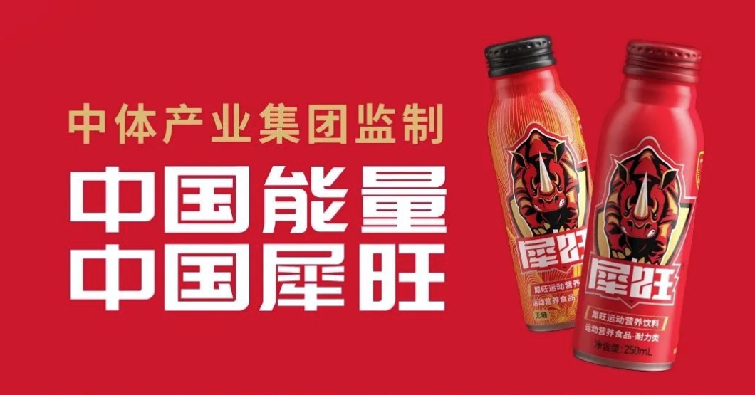 犀旺——开创专业运动营养饮料新赛道