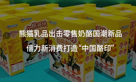 熊猫乳品出击零售奶酪国潮新品 借力新消费打造“中国酪印”