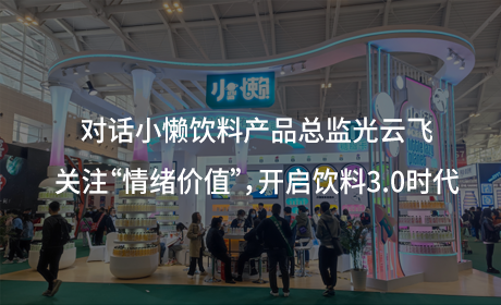 对话小懒饮料产品总监光云飞：关注“情绪价值”，开启饮料3.0时代