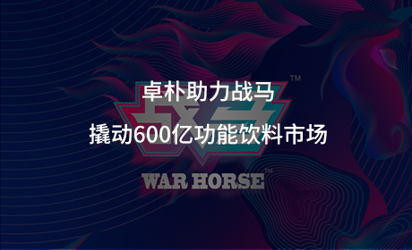 卓朴助力战马撬动600亿功能饮料市场