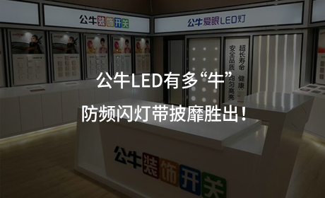 公牛LED有多“牛”？防频闪灯带披靡胜出！