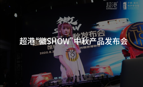 超港“徽Show”中秋产品发布会