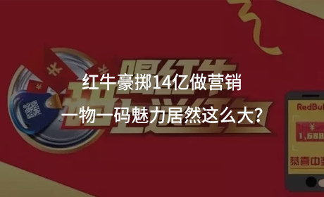 红牛豪掷14亿做营销？一物一码魅力居然这么大？